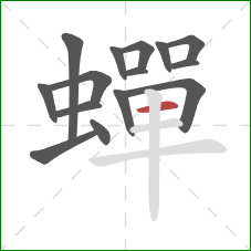 蟬的笔顺第15画:横 蟬的笔顺第15画:横