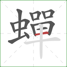 蟬的笔顺第16画:横 蟬的笔顺第16画:横