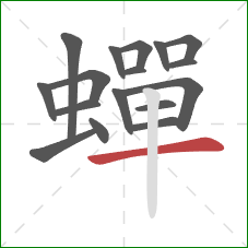 蟬的笔顺第17画:横 蟬的笔顺第17画:横