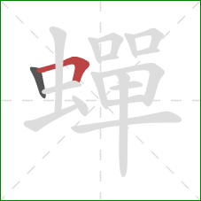 蟬的笔顺第2画:横折 蟬的笔顺第2画:横折