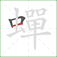 蟬的笔顺第3画:横 蟬的笔顺第3画:横