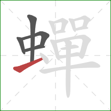 蟬的笔顺第5画:横 蟬的笔顺第5画:横