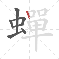 蟬的笔顺第7画:竖 蟬的笔顺第7画:竖