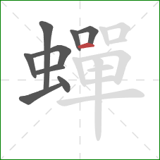 蟬的笔顺第9画:横 蟬的笔顺第9画:横