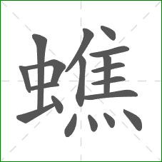 蟭的部首 蟭的部首