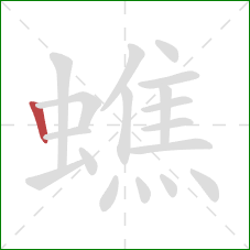 蟭的笔顺第1画:竖 蟭的笔顺第1画:竖
