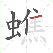 蟭的笔顺第10画:横 蟭的笔顺第10画:横