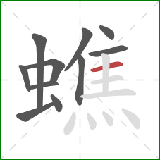 蟭的笔顺第11画:横 蟭的笔顺第11画:横