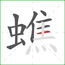 蟭的笔顺第12画:横 蟭的笔顺第12画:横