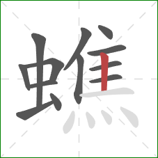 蟭的笔顺第13画:竖 蟭的笔顺第13画:竖