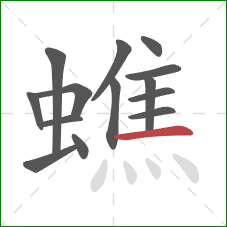 蟭的笔顺第14画:横 蟭的笔顺第14画:横