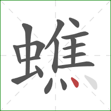 蟭的笔顺第17画:点 蟭的笔顺第17画:点