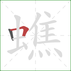 蟭的笔顺第2画:横折 蟭的笔顺第2画:横折