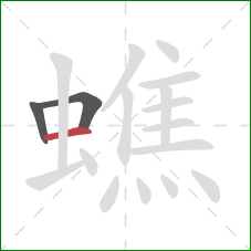 蟭的笔顺第3画:横 蟭的笔顺第3画:横