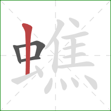蟭的笔顺第4画:竖 蟭的笔顺第4画:竖