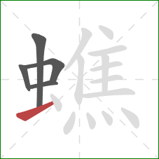 蟭的笔顺第5画:横 蟭的笔顺第5画:横