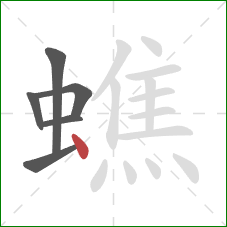 蟭的笔顺第6画:点 蟭的笔顺第6画:点