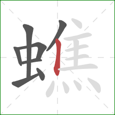 蟭的笔顺第8画:竖 蟭的笔顺第8画:竖