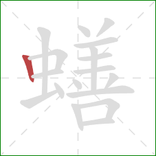 蟮的笔顺第1画：竖