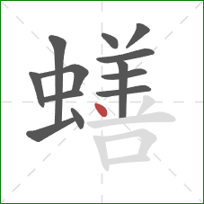 蟮的笔顺第13画：点