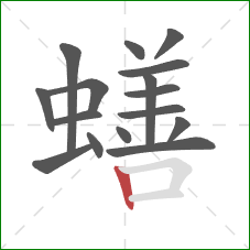 蟮的笔顺第16画：竖
