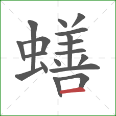 蟮的笔顺第18画：横