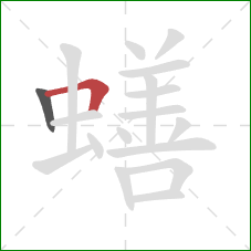 蟮的笔顺第2画：横折