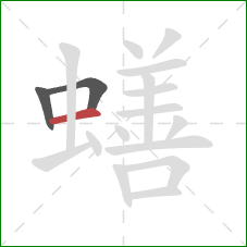 蟮的笔顺第3画：横