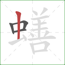 蟮的笔顺第4画：竖