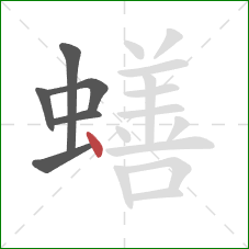 蟮的笔顺第6画：点