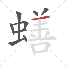 蟮的笔顺第9画：横