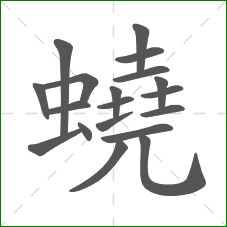 蟯的部首 蟯的部首