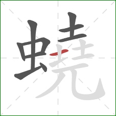 蟯的笔顺第10画:横 蟯的笔顺第10画:横