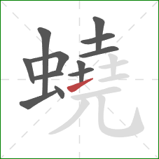 蟯的笔顺第12画:提 蟯的笔顺第12画:提