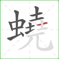 蟯的笔顺第13画:横 蟯的笔顺第13画:横