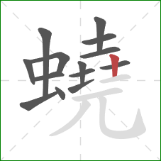 蟯的笔顺第14画:竖 蟯的笔顺第14画:竖