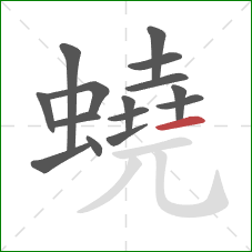 蟯的笔顺第15画:横 蟯的笔顺第15画:横