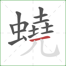 蟯的笔顺第16画:横 蟯的笔顺第16画:横