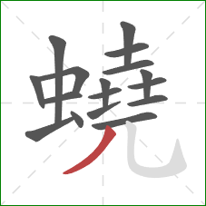 蟯的笔顺第17画:撇 蟯的笔顺第17画:撇