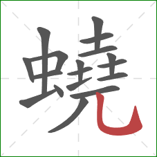 蟯的笔顺第18画:竖弯钩 蟯的笔顺第18画:竖弯钩