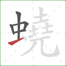 蟯的笔顺第5画:横 蟯的笔顺第5画:横