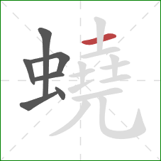 蟯的笔顺第7画:横 蟯的笔顺第7画:横