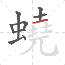 蟯的笔顺第9画:横 蟯的笔顺第9画:横