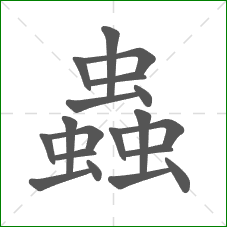 蟲的部首 蟲的部首