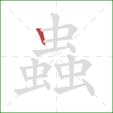 蟲的笔顺第1画:竖 蟲的笔顺第1画:竖