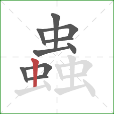 蟲的笔顺第10画:竖 蟲的笔顺第10画:竖