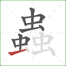 蟲的笔顺第11画:横 蟲的笔顺第11画:横