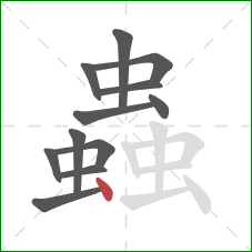 蟲的笔顺第12画:点 蟲的笔顺第12画:点