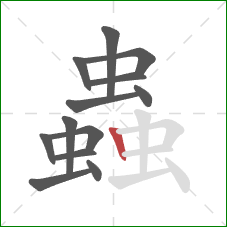 蟲的笔顺第13画:竖 蟲的笔顺第13画:竖