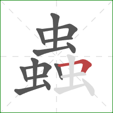 蟲的笔顺第14画:横折 蟲的笔顺第14画:横折